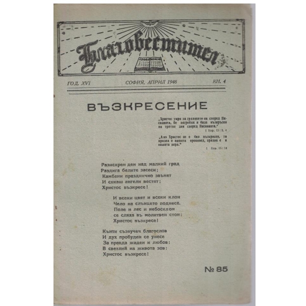 Благовестител кн.45/1946