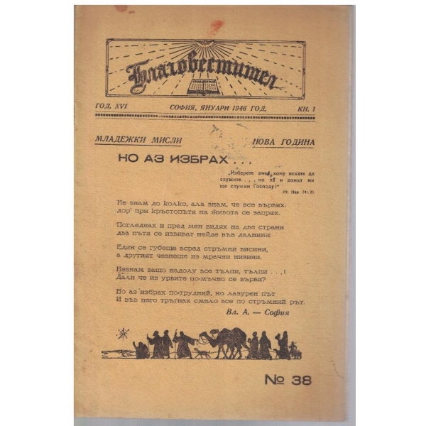 Благовестител кн.1/1946