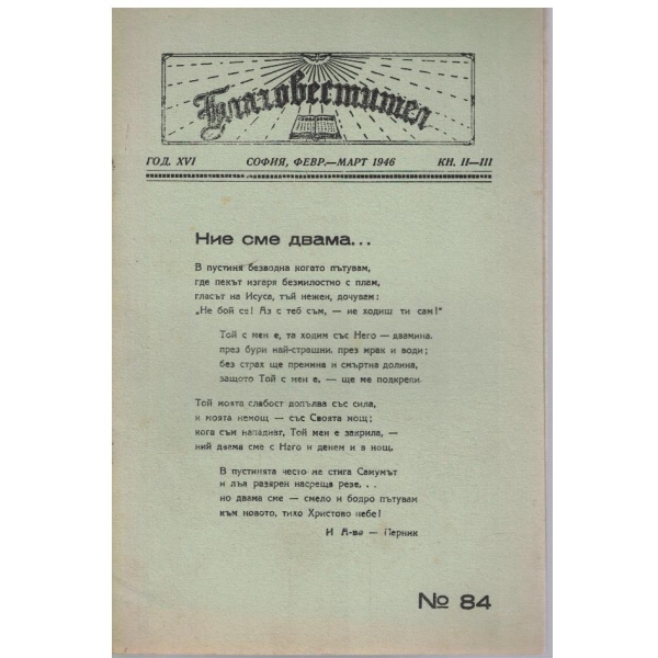 Благовестител кн.2-3/1946
