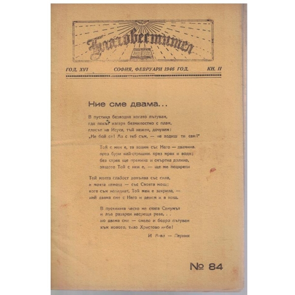 Благовестител кн.2/1946