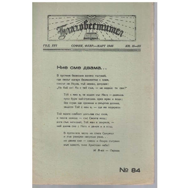 Благовестител кн.2-31/1946