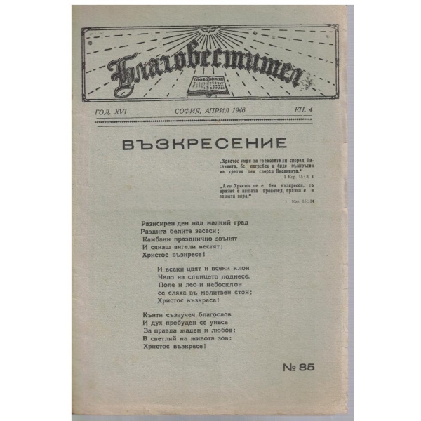 Благовестител кн.4/1946