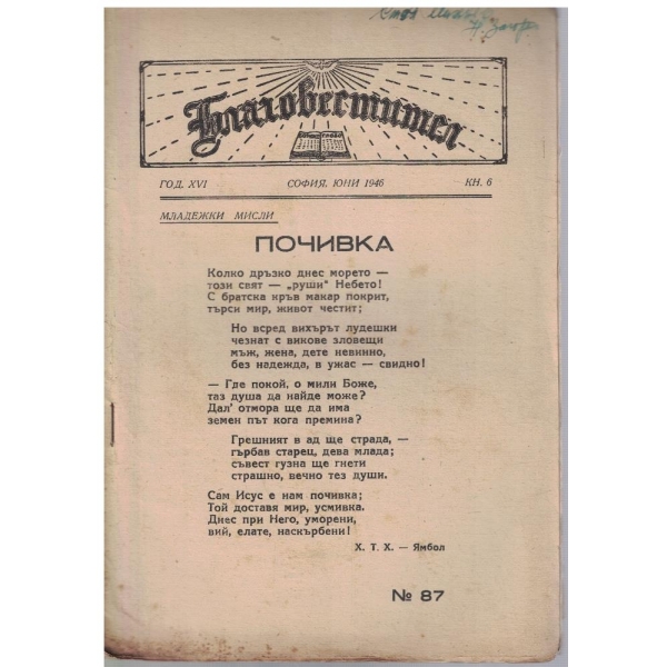 Благовестител кн.6/1946