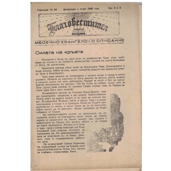 Благовестител кн.2-3/1946