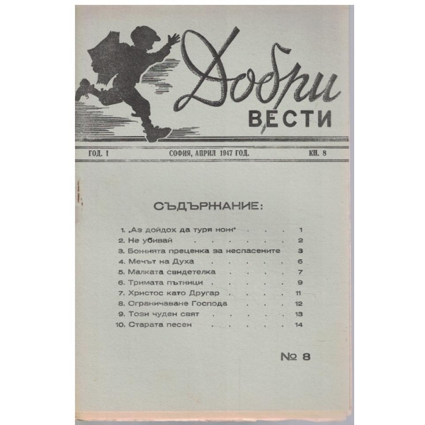 Добри вести кн.8/1947
