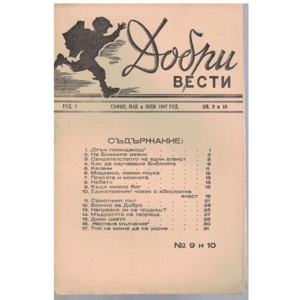 Добри вести кн.9-10/1947