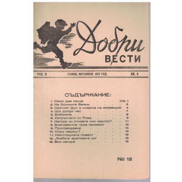 Добри вести кн.2/1947