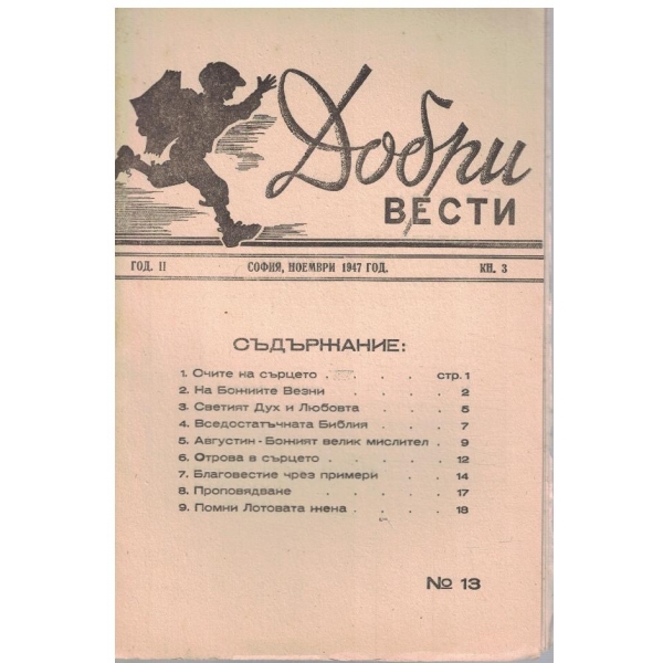 Добри вести кн.3/1947