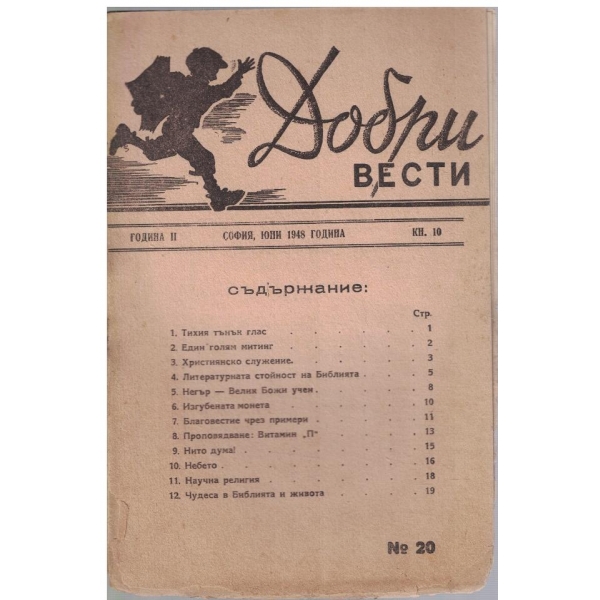 Добри вести кн.10/1948