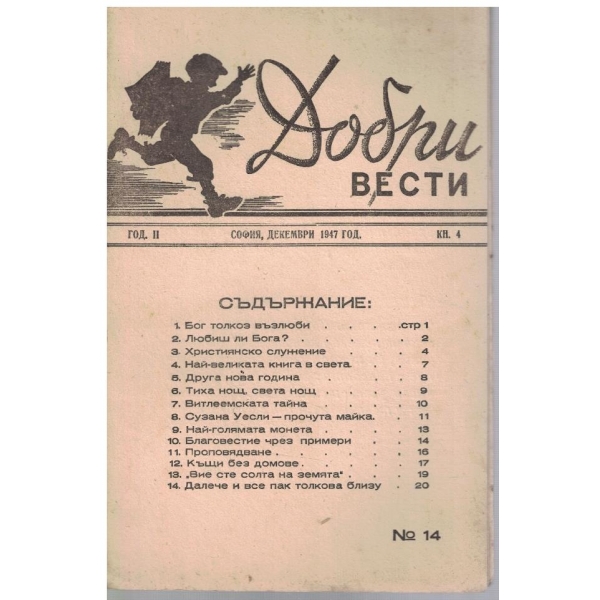 Добри вести кн.4/1947