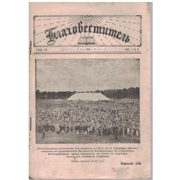 Благовестителъ кн.7-8/1939