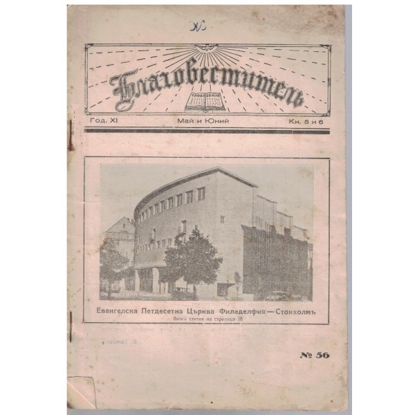 Благовестителъ кн.5-6/1939