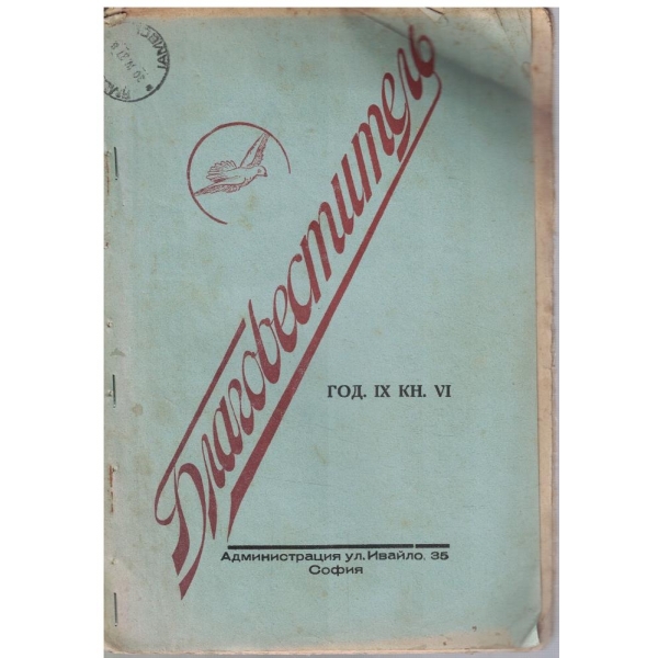 Благовестителъ кн.6/1937