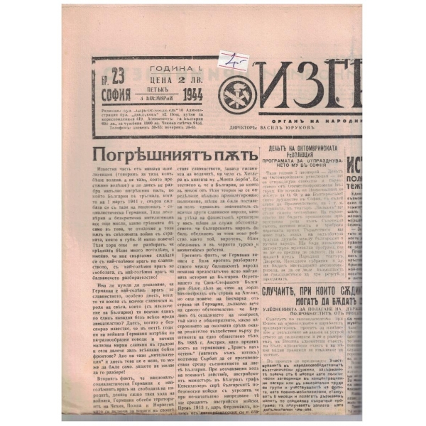 Изгревъ бр.23/1944