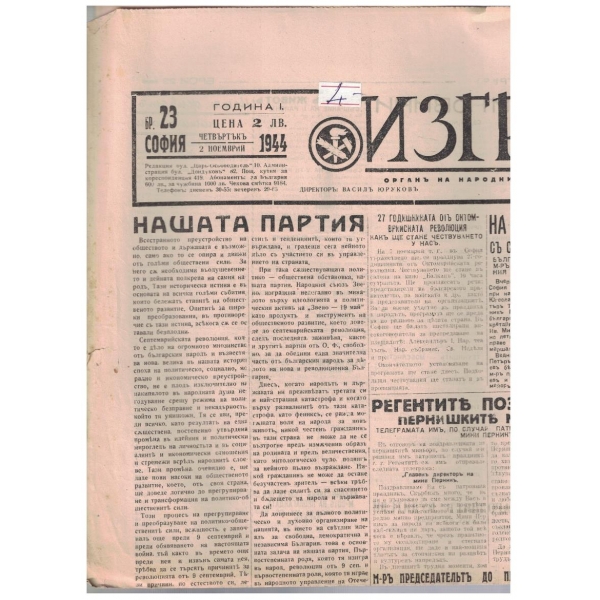 Изгревъ бр.23/1944