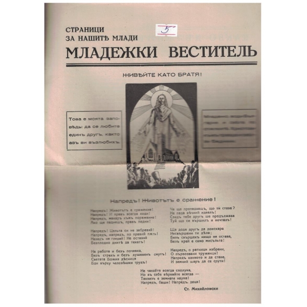 Младежки вестителъ
