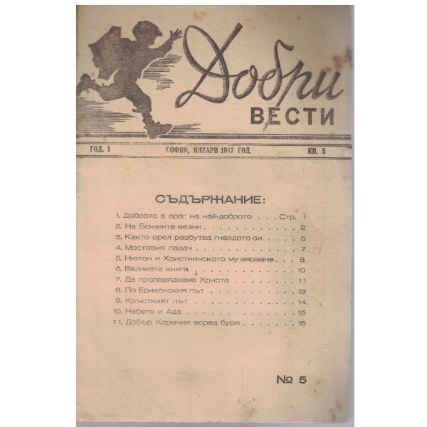 Добри вести кн.5/1947