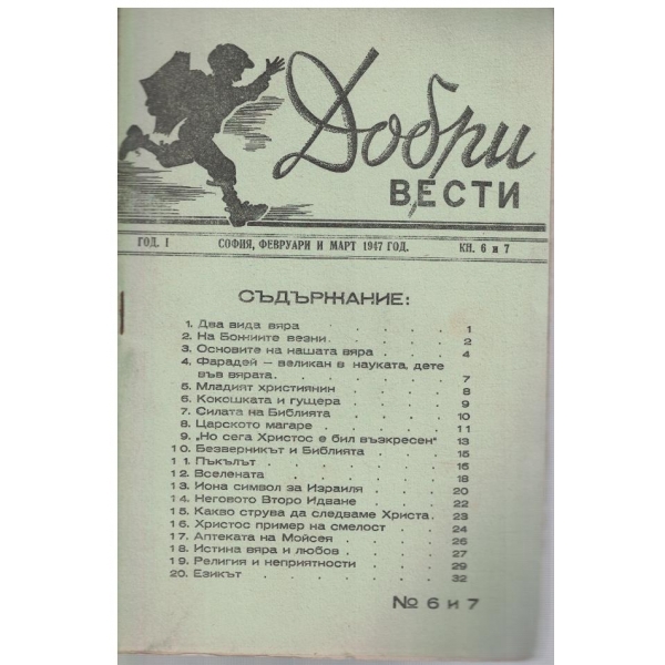 Добри вести кн.6-7/1947