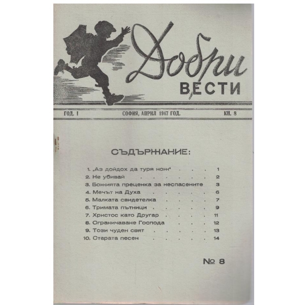 Добри вести кн.8/1947
