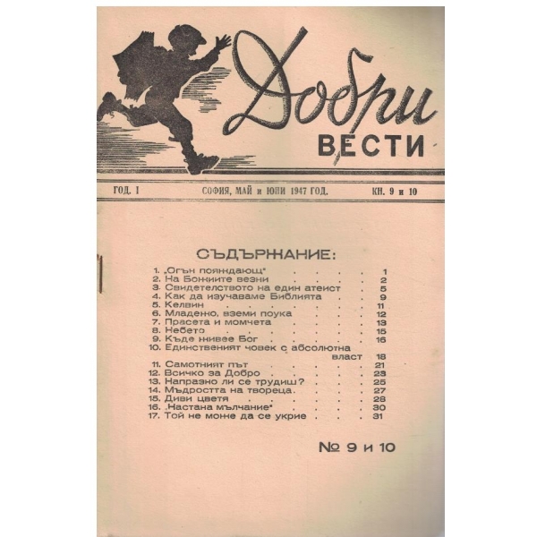 Добри вести кн.9-10/1947