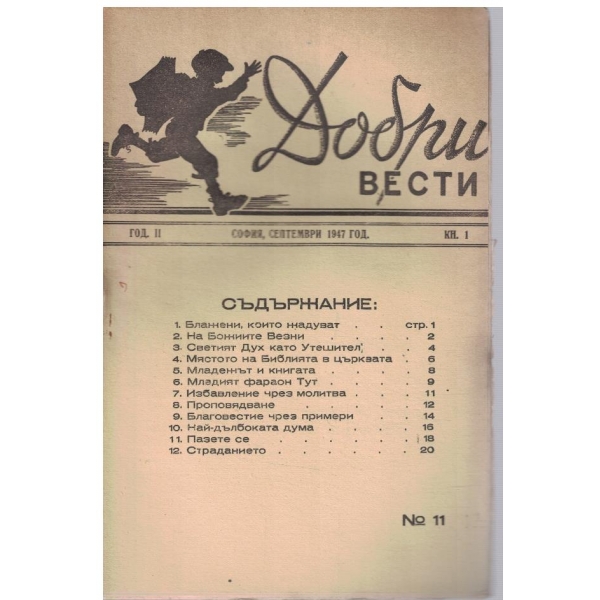 Добри вести кн.1/1947