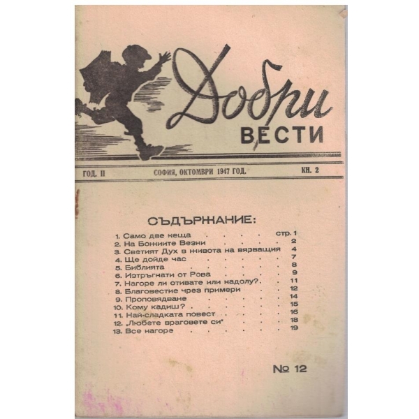 Добри вести кн.2/1947