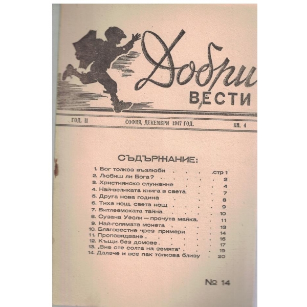 Добри вести кн.4/1947