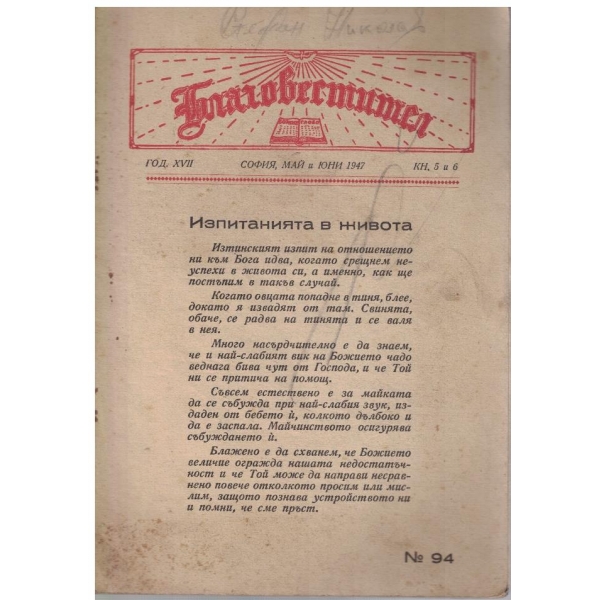 Благовестител кн.5-6/1947