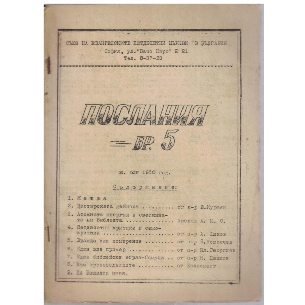 Послания бр.5/1950