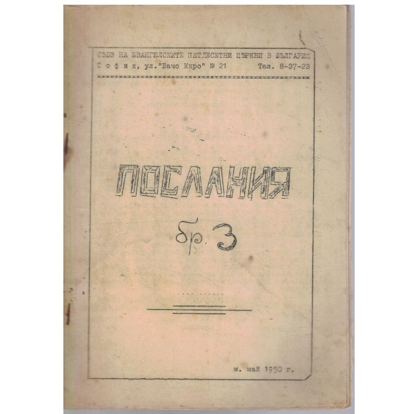 Послания бр.3/1950