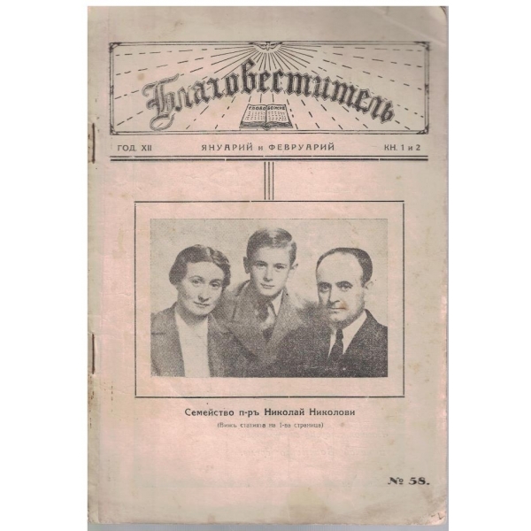 Благовестител кн.1-2/1940
