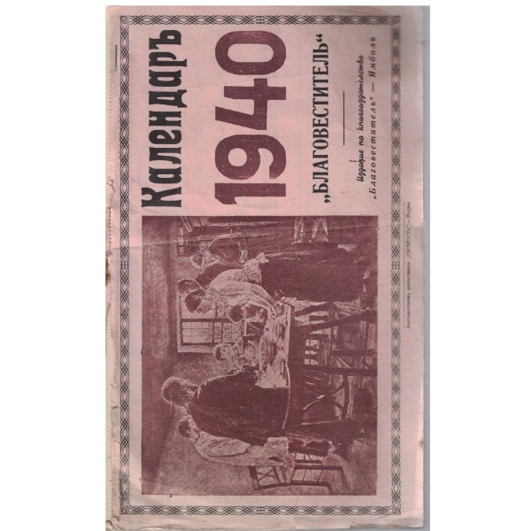 Календаръ 1940 "Благовестителъ"