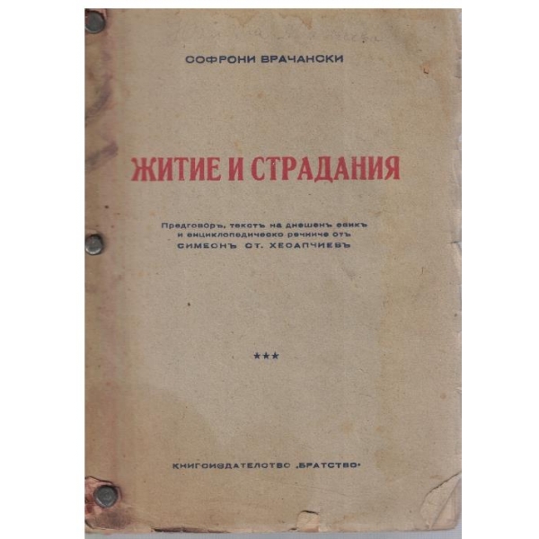 Житие и страдания