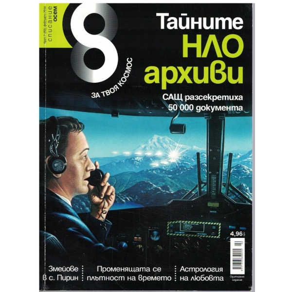 Списание 8 бр.2/2014