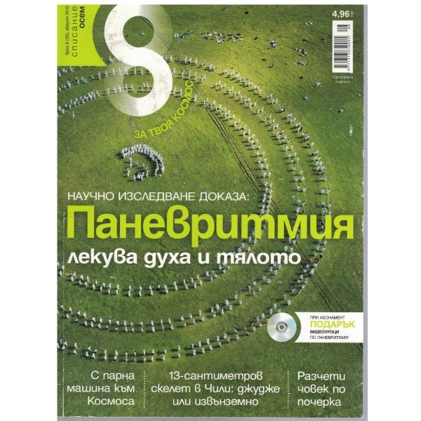 Списание 8 бр.8/2013
