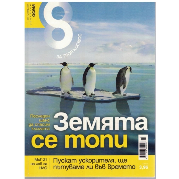 Списание 8 бр.11/2009