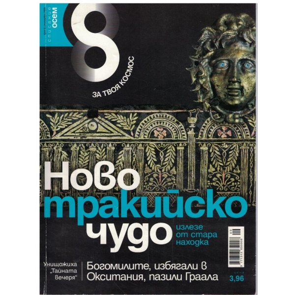 Списание 8 бр.9/2009