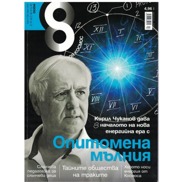 Списание 8 бр.4/2015