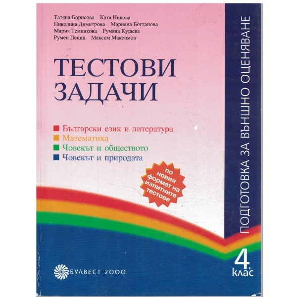 Тестови задачи за 4 клас