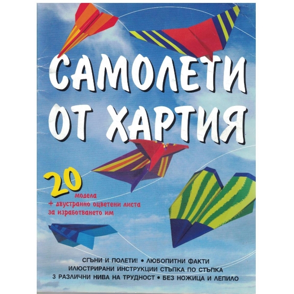 Самолети от хартия