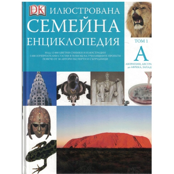 Илюстрована семейна енциклопедия том 1 А