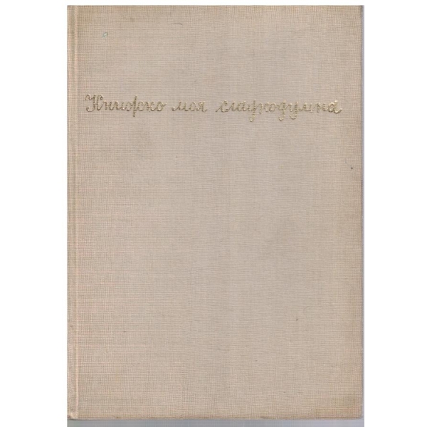 Книжко моя сладкодумна