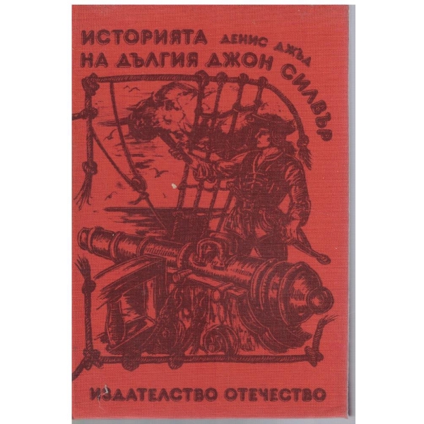 Историята на Дългия Джон Силвър