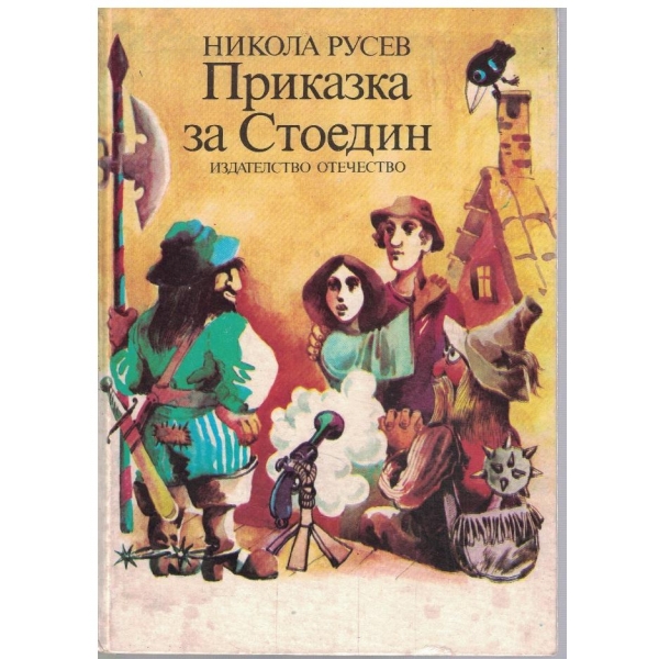 Приказка за Стоедин