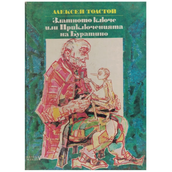 Златното ключе или Приключенията на Буратино