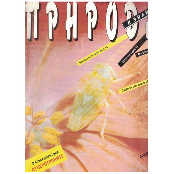 Природа и знание бр.5/1995
