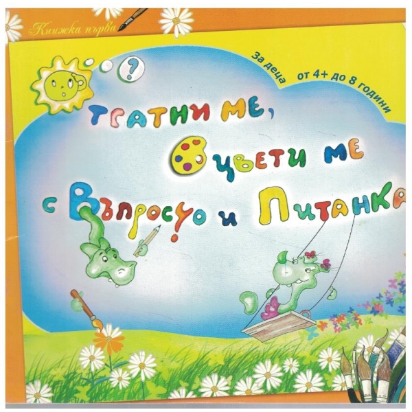 Отгатни ме, оцвети ме с Въпросчо и Питанка кн.1