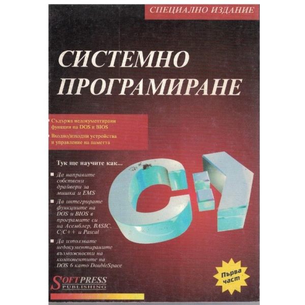 Системно програмиране - част 1