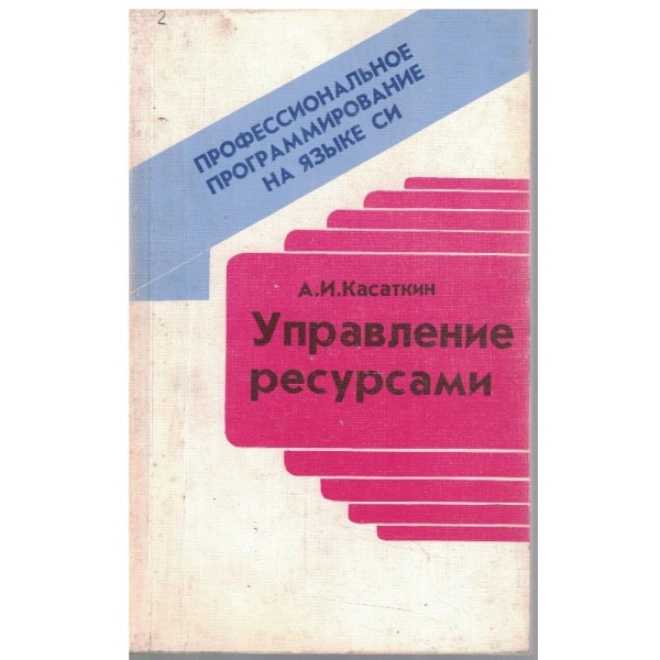 Управление ресурсами - Язике СИ