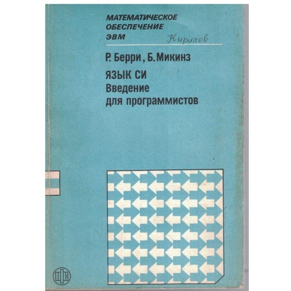 Язик СИ - введение для програмистов